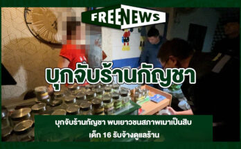 บุกจับร้านกัญชา