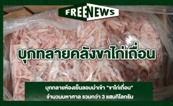 บุกทลายคลังขาไก่เถื่อน