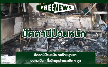 ปัตตานีป่วนหนัก