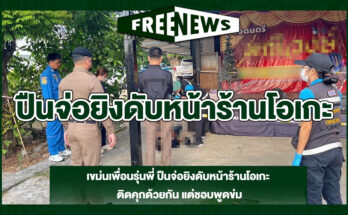 ปืนจ่อยิงดับหน้าร้านโอเกะ