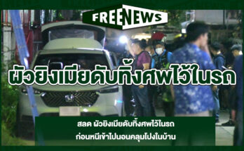 ผัวยิงเมียดับทิ้งศพไว้ในรถ