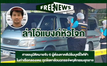 ล่าไอ้แบงค์หัวโจก