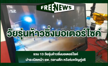 วัยรุ่นห้าวซิ่งมอเตอร์ไซค์