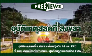 อุบัติเหตุสลดที่-สงขลา