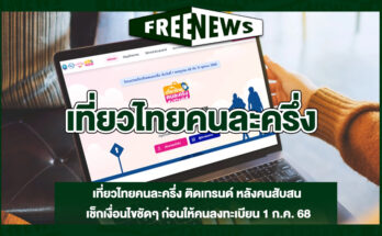 เที่ยวไทยคนละครึ่ง