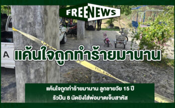 แค้นใจถูกทำร้ายมานาน