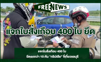 แจกใบสั่งเกือบ-400-ใบ