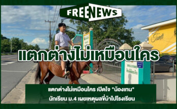 แตกต่างไม่เหมือนใคร