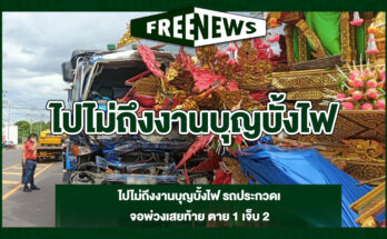 ไปไม่ถึงงานบุญบั้งไฟ