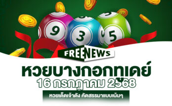 หวยบางกอกทูเดย์ 16/7/68
