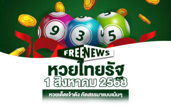 หวยไทยรัฐ 1/8/68