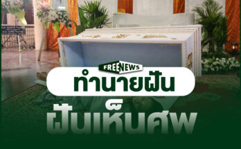ฝันเห็นศพ