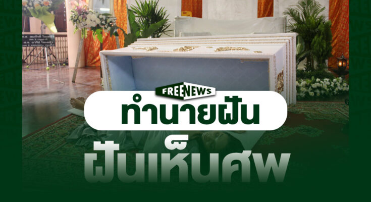 ฝันเห็นศพ