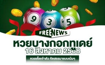 หวยบางกอกทูเดย์ 16/8/68