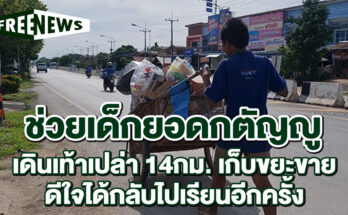 ช่วยเด็กยอดกตัญญู