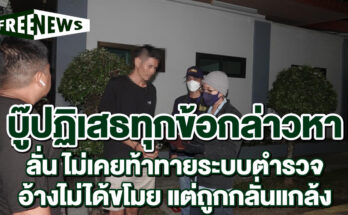 บู๊ปฏิเสธทุกข้อกล่าวหา