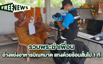 รวบพระฆ่าเพื่อน