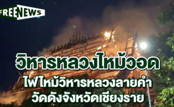 วิหารหลวงไหม้วอด