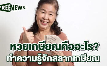 หวยเกษียณคืออะไร