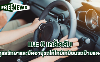 เทคนิคการดูแลรถมือสอง