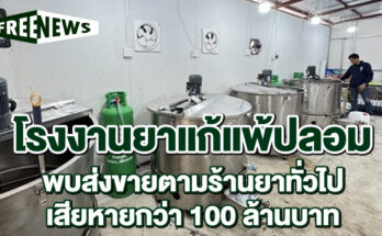 โรงงานยาแก้แพ้ปลอม