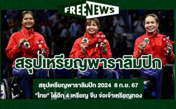 สรุปเหรียญพาราลิมปิก