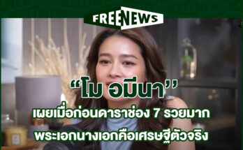 โม อมีนา