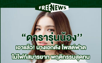 ดารารุ่นน้อง