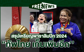 พาราลิมปิก 2024