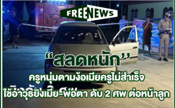 ง้อเมียครูไม่สำเร็จ