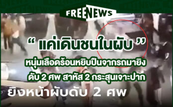 แค่เดินชนในผับ