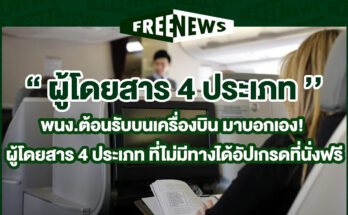 ผู้โดยสาร 4 ประเภท