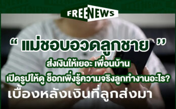แม่ชอบอวดลูกชาย