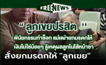 ลูกเขยปรสิต