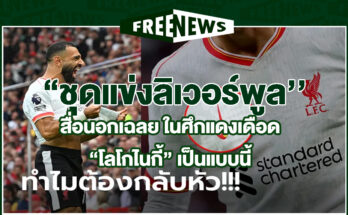 ชุดแข่งลิเวอร์พูล
