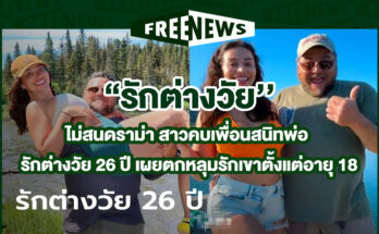 รักต่างวัย