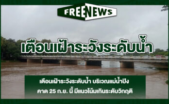 เตือนเฝ้าระวังระดับน้ำ