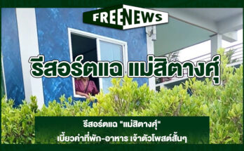 แม่สิตางศุ์