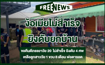 ง้อเมียไม่สำเร็จ