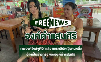 องค์ดำแสนสิริ