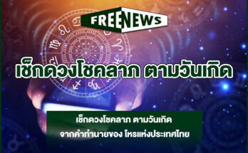 เช็กดวงโชคลาภ