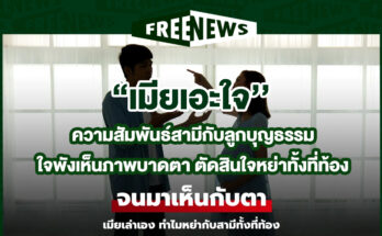 สามีกับลูกบุญธรรม