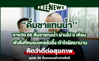 ดื่มชาแทนน้ำ