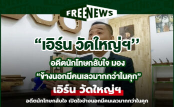เอิร์น วัดใหญ่ฯ