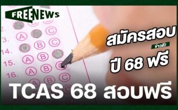 สมัครสอบปี 68 ฟรี