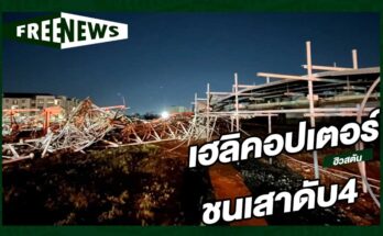 เฮลิคอปเตอร์ชนเสาดับ4