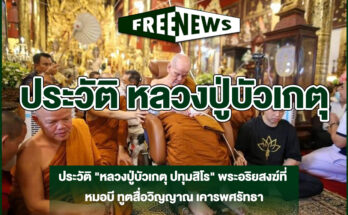 หลวงปู่บัวเกตุ