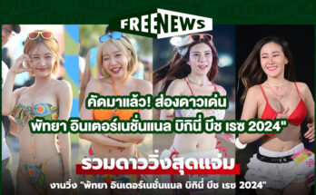 พัทยา อินเตอร์เนชั่นแนล บิกินี่ บีช เรซ 2024