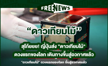 ดาวเทียมไม้