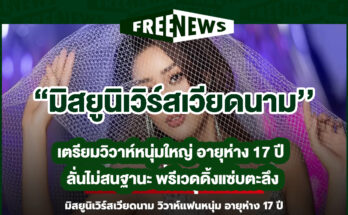 มิสยูนิเวิร์สเวียดนาม